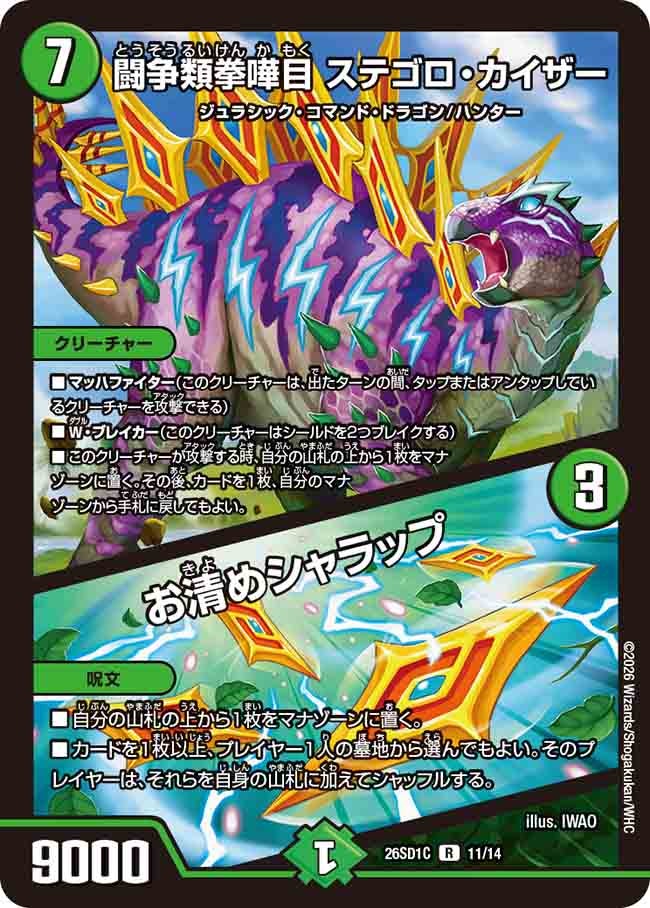 闘争類拳嘩目 ステゴロ･カイザー/お清めシャラップ(DM26SD1C11/14)